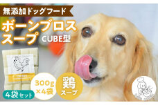 ブルズごはん・ペットフード 無添加ワンちゃん用ボーンブロススープ(CUBE型) 鶏スープ 300g×4袋_無添加スープ 20個入×4袋 国産 CUBE型 ボーンブロススープ 鶏スープ 4袋×300g 手作り ドッグフード アレルギー お試し 選べる 犬用 ワンちゃん用 ペットフード_Pf008-1