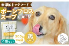 ブルズごはん・ペットフード 無添加ワンちゃん用ボーンブロススープ(CUBE型) 鶏スープ 300g×4袋_無添加スープ 20個入×4袋 国産 CUBE型 ボーンブロススープ 鶏スープ 4袋×300g 手作り ドッグフード アレルギー お試し 選べる 犬用 ワンちゃん用 ペットフード_Pf008-1