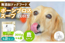 ブルズごはん・ペットフード 無添加ワンちゃん用ボーンブロススープ(CUBE型) 鹿スープ 300g×4袋_無添加スープ 20個入×4袋 国産 CUBE型 ボーンブロススープ 鹿スープ 4袋×300g 手作り ドッグフード アレルギー お試し 選べる 犬用 ワンちゃん用 ペットフード_Pf008-2