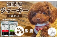 ブルズごはん・無添加ジャーキー2袋（馬肉1袋・鹿肉1袋）各50g_馬肉 鹿肉 ジャーキー 無添加 50g 2袋 種類 厳選 国産 肉 手作り 鮮度 抜群 こだわり ウエット タイプ 高カロリー防止 ブルズごはん ペット ペットフード ドッグフード 犬用 愛犬用 おやつ 冷凍 お取り寄せ 福岡県 久留米市 送料無料_Pf005-3