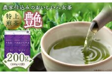 原田茶園　　特上煎茶　艶 200g(100g×2)_農林水産大臣賞受賞 特上 煎茶 艶 100g × 2袋 計 200g 日本茶 王道品種 ヤブキタ かぶせ煎茶 濃厚 うま味 甘み 深いコク 爽やかな渋味 絶妙 調和 味わい豊か 八女茶 茶葉 お茶 茶 緑茶 カテキン 抗酸化作用 ティー リーフ 福岡県 久留米市 送料無料_Ex224