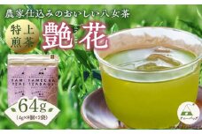 原田茶園　　特上煎茶ティーバッグ　艶花 64g　(4g×8)×2袋_農林水産大臣賞受賞 特上煎茶 ティーバッグ 艶花 32g × 2袋 計64g 八女茶 濃厚 旨み 甘味 まろやか コク こだわり カテキン 抗酸化作用 リラックス効果 ビタミンB 疲労回復効果 お茶 煎茶 日本茶 緑茶 お取り寄せ ご当地茶 福岡県 久留米市 送料無料_Ex225