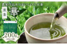 原田茶園　　煎茶　華 200g(100g×2)_農林水産大臣賞受賞 煎茶 華 100g × 2袋 計200g 八女茶 濃厚 旨み すっきり 甘み コク こだわり カテキン 抗酸化作用 リラックス効果 ビタミンB 疲労回復効果 お茶 日本茶 緑茶 お取り寄せ ご当地茶 本格八女茶 福岡県 久留米市 送料無料_Ex226