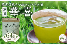 原田茶園　　煎茶ティーバッグ　華喜 64g　(4g×8)×2袋_煎茶 ティーバッグ 華喜 4g × 8個 2袋 計64g 口当たり 爽やか すっきりとした 甘み こだわり 栽培 手軽さ 美味しさ 苦味 出にくい お家 オフィス 学校 旅行先 アウトドア 淹れ方 場所 選ばない 便利 八女茶 日本茶 緑茶 お茶 福岡県 久留米市 送料無料_Ex227