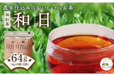 原田茶園　　和紅茶ティーバッグ　和日64g　(4g×8)×2袋_和紅茶 ティーバッグ 和日 4g × 8個 2袋 計64g 国産 紅茶 渋み 苦味 少ない やさしい 甘さ こだわり 栽培 手軽さ 美味しさ カップ 水筒 急須 お家 オフィス 学校 旅行先 アウトドア 淹れ方 場所 選ばない 八女茶 お茶 お取り寄せ 福岡県 久留米市 送料無料_Ex229