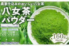 原田茶園　　八女茶パウダー　160g(80g×2)_八女茶パウダー 80g × 2袋 計160g 農家仕込み 八女茶 まるごと摂れる 微粉末 緑茶 パウダー こだわり 栽培 旨み 甘み コク 香り お菓子 パン作り アレンジ 料理 緑茶ドリンク チャック付き 保存 便利 日本茶 お茶 お取り寄せ 福岡県 久留米市 送料無料_Ex230