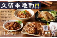 久留米晩酌セット_久留米 晩酌セット 1.25kg 国産 豚 味付 骨付き カルピ スペアリブ オリジナル タレ 黒毛和牛 牛すじ煮込み 醤油だれ 和牛つくだ煮 黒豚ボイルやわらか焼きとん足 圧力鍋 居酒屋メニュー 晩酌 家飲み 宅飲み 豚肉 牛肉 肉 食品 福岡県 久留米市 送料無料_Ca218