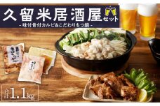 久留米居酒屋セット_久留米居酒屋セット_Ca219