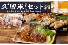 久゛留米（グルメ）セット　～久留米居酒屋浪漫～_久゛留米（グルメ）セット 久留米居酒屋浪漫 味付 骨付 カルピ 500g × 2袋 合計 1kg 焼き鳥 25本 セット スペアリブ オリジナル タレ 豚バラ ねぎま ぼんじり もも 鳥皮 各種 5本 人気 定番グルメ お取り寄せ 福岡県 久留米市 送料無料_Ca220