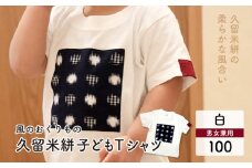 風のおくりもの子供Ｔシャツ・白（サイズ100）_久留米絣 子供 Ｔシャツ 白 サイズ 100 綿100％ 白地 水玉格子柄 濃紺 左袖 赤 絣 アクセント 伝統工芸品 優しい 肌ざわり 衣料品 服 伝統 工芸品 洋服 キッズ 男の子 女の子 風のおくりもの お取り寄せ 福岡県 久留米市 送料無料_Qk011-3
