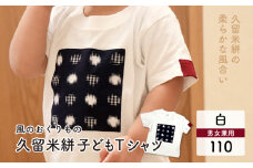 風のおくりもの子供Ｔシャツ・白（サイズ110）_久留米絣 子供 Ｔシャツ 白 サイズ 110 綿100％ 白地 水玉格子柄 濃紺 左袖 赤 絣 アクセント 伝統工芸品 優しい 肌ざわり 衣料品 服 伝統 工芸品 洋服 キッズ 男の子 女の子 風のおくりもの お取り寄せ 福岡県 久留米市 送料無料_Qk011-4
