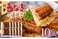 うなぎの蒲焼き　切身10袋セット_うなぎ 蒲焼き 切身 60g × 10袋 セット タレ付き 南九州産 真空パック 手軽 便利 小分け 温めるだけ 簡単調理 レンジ 湯煎 一人暮らし アレンジ レシピ おつまみ ひつまぶし うな丼 冷凍 加工品 惣菜 国産 お取り寄せ 福岡県 久留米市 送料無料_Cu034