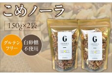 グルテンフリー グラノーラ 150g×2袋 白砂糖不使用 米粉 こめノーラ（きなこ）_グルテンフリー グラノーラ 150g × 2袋 計 300g こめノーラ きな粉 焼き米 米 アーモンド カシューナッツ ハチミツ パンプキンシード ひまわりの種 グレープシードオイル 米粉 てんさい糖 健康 意識 美味しい 栄養価 お取り寄せ 福岡県 久留米市 送料無料_Ca535