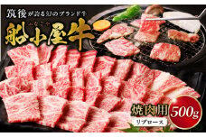 【牛肉】筑後 船小屋牛 リブロース焼肉500g【福岡県産】_リブロース 牛肉 牛リブロース 国産 福岡県産 500g 焼肉 船小屋牛 特上ロース ジューシー 美味しい 柔らかい 冷凍配送 お肉 国産牛 バーベキュー よしおか総本店株式会社 お取り寄せ お取り寄せグルメ 福岡県 久留米市 送料無料_Ab031