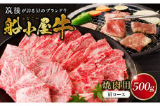【牛肉】筑後 船小屋牛 肩ロース焼肉500g【福岡県産】_肩ロース 牛肉 牛肩ロース ロース 国産 福岡県産 500g 焼肉 船小屋牛 ジューシー 程よい脂身 美味しい 柔らかい 冷凍配送 お肉 国産牛 バーベキュー よしおか総本店株式会社 お取り寄せ お取り寄せグルメ 福岡県 久留米市 送料無料_Ab032