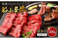 【牛肉】筑後 船小屋牛 赤身焼肉（モモ）500g【福岡県産】_赤身 モモ 牛肉 国産 福岡県産牛 500g 焼肉 船小屋牛 ジューシー 程よい脂 あっさり 冷凍配送 お肉 赤身肉 牛モモ モモ肉 国産牛 バーベキュー よしおか総本店株式会社 お取り寄せ お取り寄せグルメ 福岡県 久留米市 送料無料_Ab034