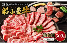 【牛肉】筑後 船小屋牛 特上三角バラ焼肉500g【福岡県産】_特上 三角バラ 牛肉 国産 福岡県産 500g 焼肉 船小屋牛 特上カルビ ジューシー 柔らかい 肉汁 溢れる 冷凍配送 お肉 カルビ 国産牛 バーベキュー よしおか総本店株式会社 お取り寄せ お取り寄せグルメ 福岡県 久留米市 送料無料_Ab033