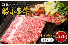 【牛肉】筑後 船小屋牛 リブロースすき焼き　400g【福岡県産】《老舗不二家とのコラボ》【よしおかのたれ付き300ml】_リブロース 牛肉 たれ付き 牛リブロース スライス 400g すき焼き たれ 300ml セット 国産 福岡県産 船小屋牛 ロース 柔らかい 美味しい 旨味 国産牛 よしおか総本店株式会社 お取り寄せ お取り寄せグルメ 福岡県 久留米市 送料無料_Ab035