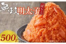 魚が主役の食卓 魚政 明太子ばらこ500g_明太子ばらこ 魚政明太子 辛子明太子 500g 魚 主役 食卓 魚政 ご飯 お供 パスタ サラダ 料理 美味しい 便利 すけとうだら 冷凍 福岡県 久留米市 ボーテックス お取り寄せ お取り寄せグルメ 送料無料_Cs345