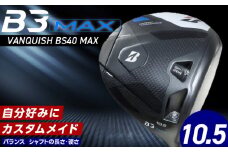 【2024年4月5日発売】 B3MAX DRIVER（VANQUISH BS40 MAXモデル）_ロフト 10.5_ブリヂストン ゴルフ クラブ ドライバー B3MAX B3 マックス バンキッシュ ロフト 10.5 ゴルフ用品 スポーツ カスタム カスタムメイド モノコック ブレずに飛ばす 高慣性モーメント設計 送料無料 久留米市_Nx141