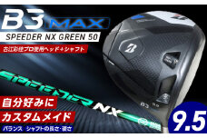 【2024年4月5日発売】 B3MAX DRIVER（SPEEDER NX GREENモデル）_ロフト 9.5_ブリヂストン ゴルフ クラブ ドライバー B3MAX B3 マックス スピーダー NX ロフト 9.5 ゴルフ用品 スポーツ カスタム カスタムメイド モノコック ブレずに飛ばす 高慣性モーメント設計 送料無料 久留米市_Nx142