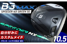 【2024年4月5日発売】 B3MAX DRIVER（SPEEDER NX GREENモデル）_ロフト 10.5_ブリヂストン ゴルフ クラブ ドライバー B3MAX B3 マックス スピーダー NX ロフト 10.5 ゴルフ用品 スポーツ カスタム カスタムメイド モノコック ブレずに飛ばす 高慣性モーメント設計 送料無料 久留米市_Nx143