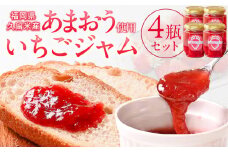 あまおう使用 いちごジャム140g×4瓶_あまおう ジャム 土耕栽培 本格ジャム スイーツ 贈り物 朝食 ヨーグルト パン 果物  加工食 着色料不使用 保存料不使用 こだわり バケット アイス よっちゃんファーム 久留米市 グルメ お取り寄せ 送料無料_Ca042