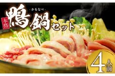 鴨鍋セット(4人前)_鴨鍋セット(4人前)_鴨鍋 セット 鴨 ネギ 4人前 カツオ出汁 そば 国産そば粉 自宅 簡単 本格的 柚子胡椒 冷凍 化学調味料不使用 昭和56年 創業 お取り寄せ お取り寄せグルメ 福岡県 久留米市 送料無料_Cn022