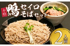 鴨セイロそばセット(2人前)_鴨セイロそば セット 鴨 セイロ そば 2人前 のど越し 本格 お手軽 こだわり カツオ出汁 国産そば粉 100％ そば麺 乾麺 出汁 鴨肉 ネギ 昭和56年 創業 お取り寄せ お取り寄せグルメ 福岡県 久留米市 送料無料_Cn023