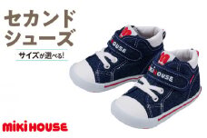 ミキハウス セカンドベビーシューズ（インディゴブルー・15.0cm）_Sx009-4