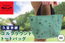 久留米絣ゴルフラウンドトートバック（RK）_久留米絣 ゴルフラウンド トートバッグ RK ランダム甘雨柄 バッグ 儀右ェ門ブランド おしゃれ 柄 持ち手 内ポケット付き お出かけ 買い物 日用品 雑貨 工芸品 お取り寄せ 福岡県 久留米市 送料無料_Nx147