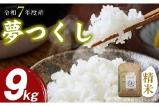 【先行受付】夢つくし（精米）9kg【令和7年度産米】_先行受付 米 夢つくし 精米 9kg 令和7年度産 受注後 鮮度抜群 新鮮 福岡生まれ 品種 艷やか 光沢 ふっくら やわらか 食感 ご飯 白ご飯 おにぎり 白米 弁当 お米 食品 お取り寄せ 九州 久留米産 福岡県 久留米市 送料無料_Gr048