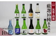 ≪地場産くるめオリジナル≫筑後の酒藏 厳選10種 地酒飲み比べセット（300ml×10本）_筑後の酒藏 厳選 10種 地酒 飲み比べ セット 300ml × 10本 庭のうぐいす 初蔵だより 池亀 若竹屋 比翼鶴 杜の蔵 繁枡 旭菊 喜多屋夢一献 筑紫の誉 純米 特別純米 筑後 酒蔵 銘酒 お取り寄せ 福岡県 久留米市 送料無料_Ej027