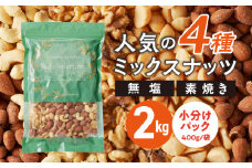 素焼きミックスナッツ4種セット 計2kg(400g×5袋) アーモンド・カシューナッツ・くるみ・マカダミアナッツ_ミックスナッツ 4種 2kg 工場直送 自家焙煎 小分け マカダミアナッツ アーモンド カシューナッツ くるみ ナッツ ビュート種 無塩 無油 ノンオイル チャック付き おつまみ お菓子 福岡県 久留米市 送料無料_Ca537