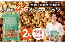 ミックスナッツ4種セット 計2kg(400g×5袋) アーモンド・カシューナッツ・生くるみ・マカダミアナッツ_Ca537