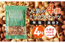 素焼きミックスナッツ4種セット 計4kg(400g×10袋) アーモンド、カシューナッツ、くるみ、マカダミアナッツ_ミックスナッツ 4種 4kg 工場直送 自家焙煎 小分け マカダミアナッツ アーモンド カシューナッツ くるみ ナッツ ビュート種 無塩 無油 ノンオイル チャック付き おつまみ お菓子 福岡県 久留米市 送料無料_Ca538