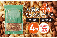 素焼きミックスナッツ4種セット 計4kg(400g×10袋) アーモンド、カシューナッツ、くるみ、マカダミアナッツ_ミックスナッツ 4種 4kg 工場直送 自家焙煎 小分け マカダミアナッツ アーモンド カシューナッツ くるみ ナッツ ビュート種 無塩 無油 ノンオイル チャック付き おつまみ お菓子 福岡県 久留米市 送料無料_Ca538