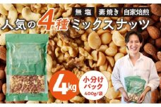 ミックスナッツ4種セット 計4kg(400g×10袋) アーモンド・カシューナッツ・生くるみ・マカダミアナッツ_Ca538