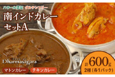 ダルマサーガラ　南インドカレーセットA_南インドカレー セット 2種 各1パック 計600g カレー ダルマサーガラ チキンカレー ココナッツ風味 中辛 羊カレー マトンカレー 辛口 チキン 鶏肉 鶏もも肉 羊肉 本場 インドカレー 食品 南インド料理の専門店 冷凍 お取り寄せ 福岡県 久留米市 送料無料_Ca036