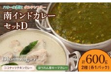 ダルマサーガラ　南インドカレーセットD_南インド カレー セット 2種類 各300g×1パック 計600g 鶏胸肉 挽肉 ほうれん草 キーマカレー 鶏もも肉 ココナッツ チキンカレー 食べやすい マイルド 辛さ 油 控え目 さっぱり インドカレー 冷凍 お取り寄せグルメ グルメ 福岡県 久留米市 送料無料_Ca039
