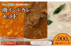 ダルマサーガラ　南インドカレーセットE_南インド カレー セット 3種類 各300g×1パック 計900g 鶏もも肉 ココナッツ仕立て チキンカレー 羊肉 ゴロゴロ入った 辛口 マトンカレー 鶏胸肉 さっぱり 食べやすい 辛さ キーマカレー 冷凍 お取り寄せグルメ グルメ 福岡県 久留米市 送料無料_Ca040