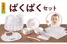 ＼レビューキャンペーン中／ぱくぱくセット_ぱくぱくセット 離乳食 食器 セット 電子レンジ 使用可 エプロン スタイ ガーゼ ハンカチ 両手コップ スプーン フォーク 茶碗 皿 フィーディングスプーン 赤ちゃん ベビー くまさん柄 男の子 女の子 お取り寄せ 福岡県 久留米市 送料無料_Sb014