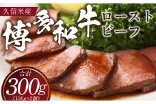 博多和牛ローストビーフ 2個入_博多和牛 ローストビーフ 300g タレ付き ブランド牛 柔らかな歯ごたえ ジューシー 旨さ シンプル 味付け 限定 生産者 記念日 特別な日 クリスマス 家族で楽しむ 贈答用 冷凍 お取り寄せ グルメ 福岡県 久留米市 送料無料_Ax037