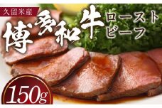 博多和牛ローストビーフ_博多和牛 ローストビーフ 150g タレ付き ブランド牛 柔らかな歯ごたえ ジューシー 旨さ シンプル 味付け 限定 生産者 記念日 特別な日 クリスマス 家族で楽しむ 贈答用 冷凍 お取り寄せ グルメ 福岡県 久留米市 送料無料_Ax036