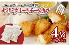 ササミクリームチーズカツ 40g×6枚×4袋_ササミクリームチーズカツ 40g × 24枚 4袋 小分け 6枚入り ササミカツ チキンカツ クリームチーズ ミニサイズ 簡単調理 冷凍食品 おかず お弁当 サンドイッチ 業務用 揚げ物 フライ ささみ Kiri 福岡県 久留米市 送料無料_Ax125
