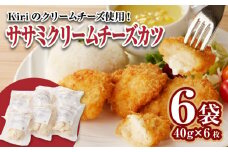 ササミクリームチーズカツ 40g×6枚×6袋_ササミクリームチーズカツ 40g×36枚 小分け 容量 選べる 6袋 1袋6枚入り 40g×6枚 冷凍食品 おかず お弁当 業務用 揚げ物 フライ ささみ Kiri 送料無料 久留米市_Ax127
