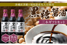 黒糖醤油3本 ギフトセット_黒糖醤油 500ml 3本 ギフト セット 波照間島産 黒糖 福岡県産 大豆 醤油 天然ミネラル アミノ酸 有機酸 ビタミン 豊富 低塩 仕上げ うまみ 国産 グルメ お取り寄せ お取り寄せグルメ 福岡県 久留米市 送料無料_Cd029