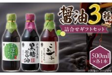 醤油3本詰め合わせ ギフトセット_醤油 3本 詰め合わせ ギフト セット 黒糖醤油 これ一本だし醤油 かぼすのうまかたれ 500ml 各1本 おすすめ 波照間島産 黒糖 かぼす うまかたれ 国産 かつお 厚削り節 だし グルメ お取り寄せ お取り寄せグルメ 福岡県 久留米市 送料無料_Cd030