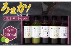 うまかシリーズ5本 ギフトセット_うまか シリーズ 各200ml 4種類 5本 ギフト セット 黒糖醤油 うまかうどんだし うまか抹茶 各1本 うまかかぼす 2本 波照間島産 黒糖 かぼす ぽん酢 上品 出汁 塩麹 抹茶 香る ドレッシング お取り寄せ お取り寄せグルメ 福岡県 久留米市 送料無料_Cd031