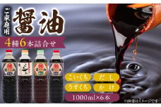 家庭用 醤油6本詰め合わせ_家庭用 醤油 各1000ml 計 6本 詰め合わせ セット これ一本 だし醤油 むらさき醤油 各2本 かけ醤油 淡口醤油 各1本 料理 使い分け 相性抜群 煮炊き 佃煮 卵かけご飯 お吸い物 鍋 煮魚 お刺身 万能調味料 国産 お取り寄せ 福岡県 久留米市 送料無料_Cd032